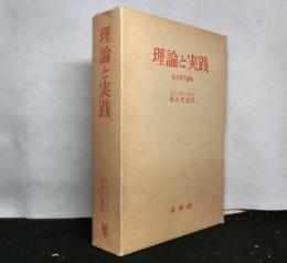 理論と実践　　社会哲学論集