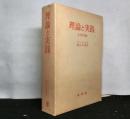 理論と実践　　社会哲学論集
