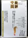 批評空間№１２　第１期終刊号　共同討議：中上健次をめぐって