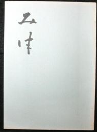 み津（大阪市南区三津寺村）