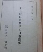 十七世紀に於ける日泰関係