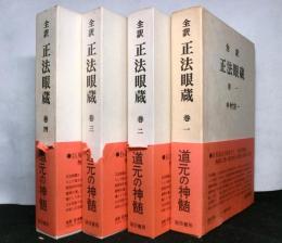 全訳正法眼蔵　　全４冊