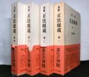 全訳正法眼蔵　　全４冊