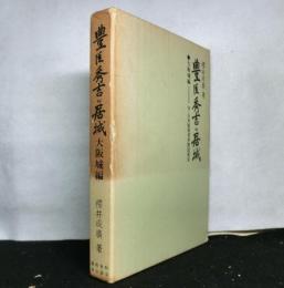 豊臣秀吉の居城　大阪城編