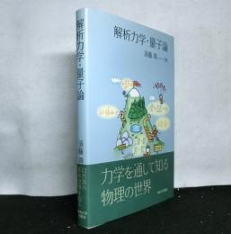 解析力学・量子論