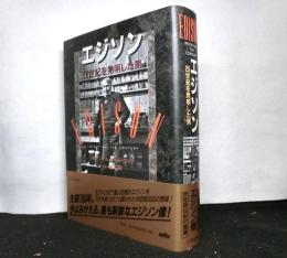 エジソン　　20世紀を発明した男