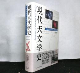 現代天文学史 : 天体物理学の源流と開拓者たち