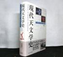 現代天文学史 : 天体物理学の源流と開拓者たち