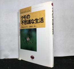 クモの不思議な生活 　　ワイルドライフ・ブックス