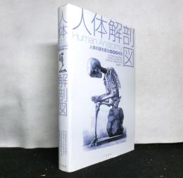 人体解剖図 : 人体の謎を探る500年史