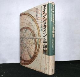 アインシュタインと手押車　　小さな疑問と大きな問題