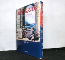 地図に見る日本　倭国・ジパング・大日本