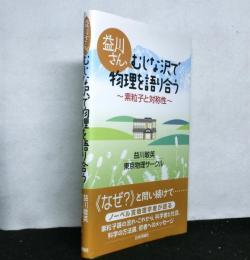 益川さん、みじな沢で物理を語り合う　　素粒子と対称性