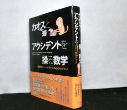 カオスとアクシデントを操る数学 : 難解なテーマがサラリとわかるガイドブック