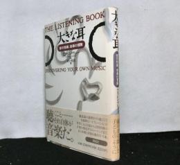 大きな耳　音の悦楽、音楽の冒険