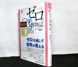 ゼロの博物誌　ゼロを通して世界が見える