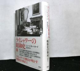 ライシャワーの昭和史