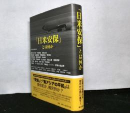 日米安保とは何か