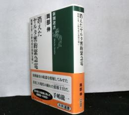消えたヤルタ密約緊急電　　情報士官・小野寺信の孤独な戦い