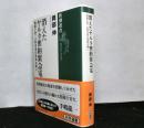 消えたヤルタ密約緊急電　　情報士官・小野寺信の孤独な戦い