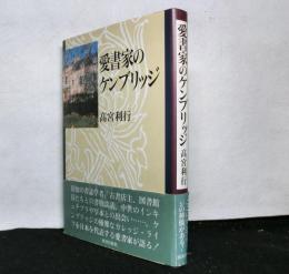 愛書家のケンブリッジ