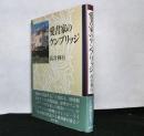 愛書家のケンブリッジ