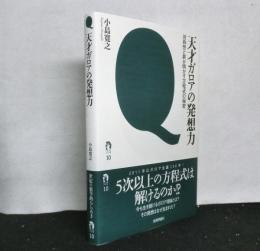 天才ガロアの発想力　対称性と群が明かす方程式の秘密
