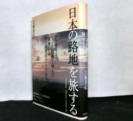日本の路地を旅する