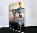 日本の路地を旅する