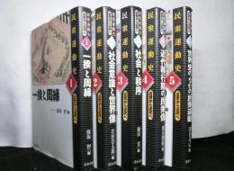 民衆運動史　近世から近代へ　全5冊