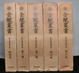 金鯱叢書 : 史学美術史論文集　創刊号から５号まで　５冊