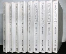 東方学回想　　全９巻