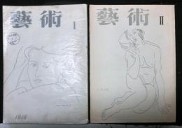 季刊　芸術　１・２号　２冊