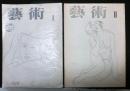 季刊　芸術　１・２号　２冊