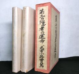 第三の隠者の運命　全2冊セット函