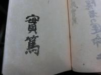 第三の隠者の運命　全2冊セット函