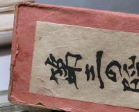 第三の隠者の運命　全2冊セット函