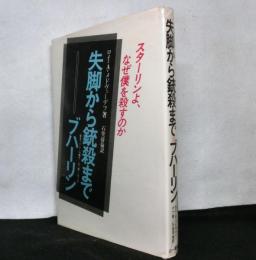 失脚から銃殺までーブハーリン