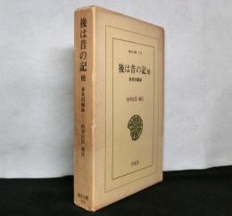 後は昔の記 他　林董回顧録　　東洋文庫173