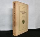 後は昔の記 他　林董回顧録　　東洋文庫173