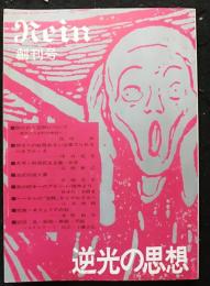 逆光の思想　創刊号