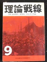 理論戦線　９号　社会主義学生同盟理論機関誌