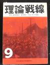 理論戦線　９号　社会主義学生同盟理論機関誌