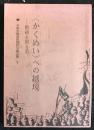 <かくめい>への越境ー階級を創る道　共産主義者同盟政治論文集１