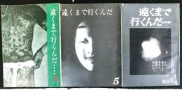 遠くまで行くんだ　　４から６号　３冊