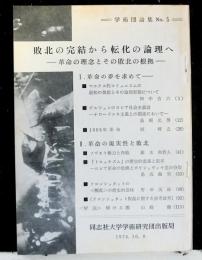 学術団論集No.5　　敗北の完結から転化の論理へ