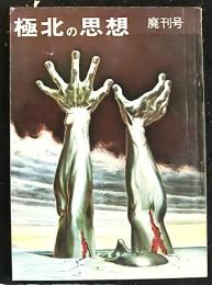 極北の思想　第４号（廃刊号）
