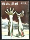 極北の思想　第４号（廃刊号）