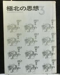 極北の思想　第３号　高橋源一郎「黙否録（一）」所収