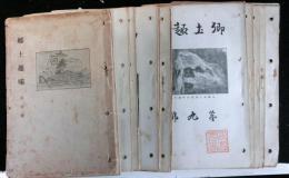 郷土趣味　第１号～１５号　　１５冊